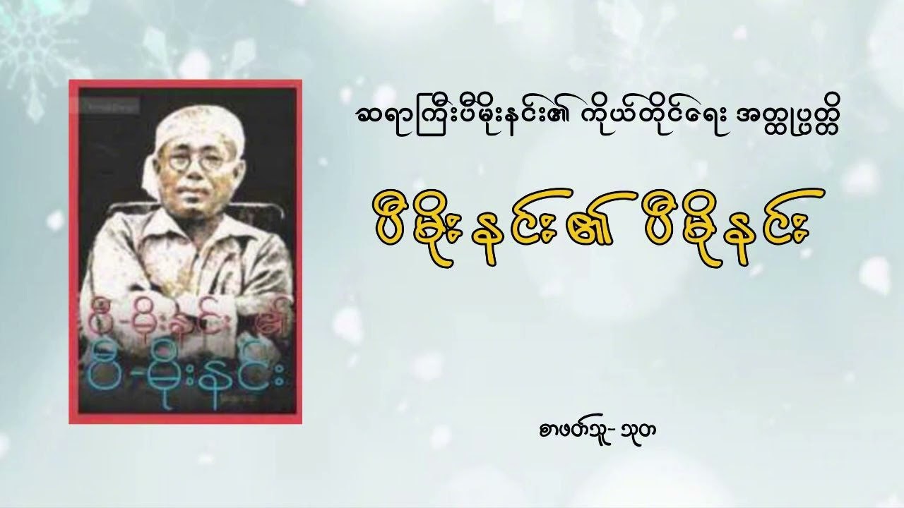 ပီမိုးနင်း၏ ပီမိုးနင်း ၆