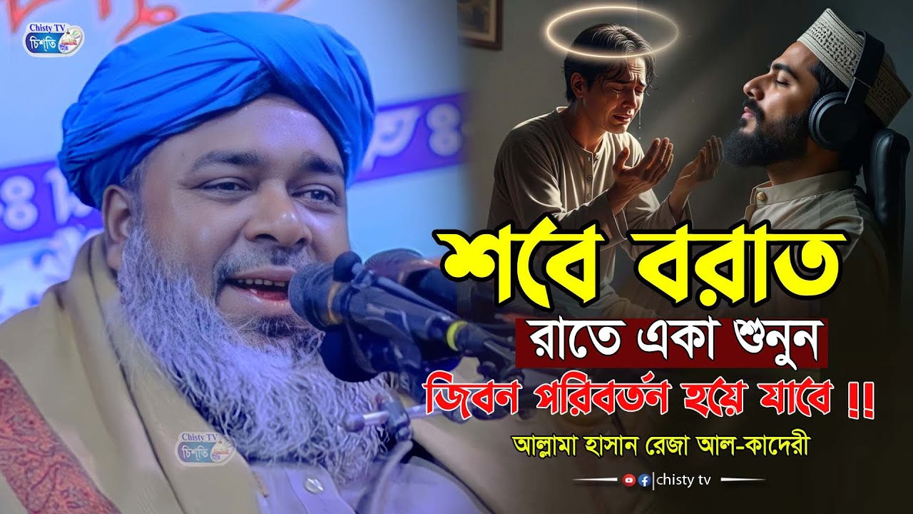 শবে বরাত রাতে একা শুনুন জিবন পরিবর্তন হয়ে যাবে !! হাসান রেজা ওয়াজ২০২৬ | Hasan Reza waz2026