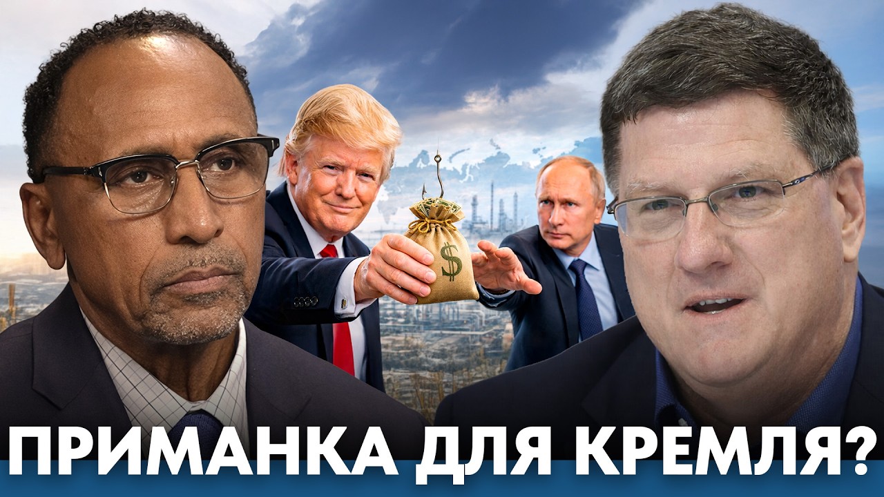 Инвестиции США в Россию: предложение сотрудничества или ловушка?- Гарланд Никсон и Скотт Риттер