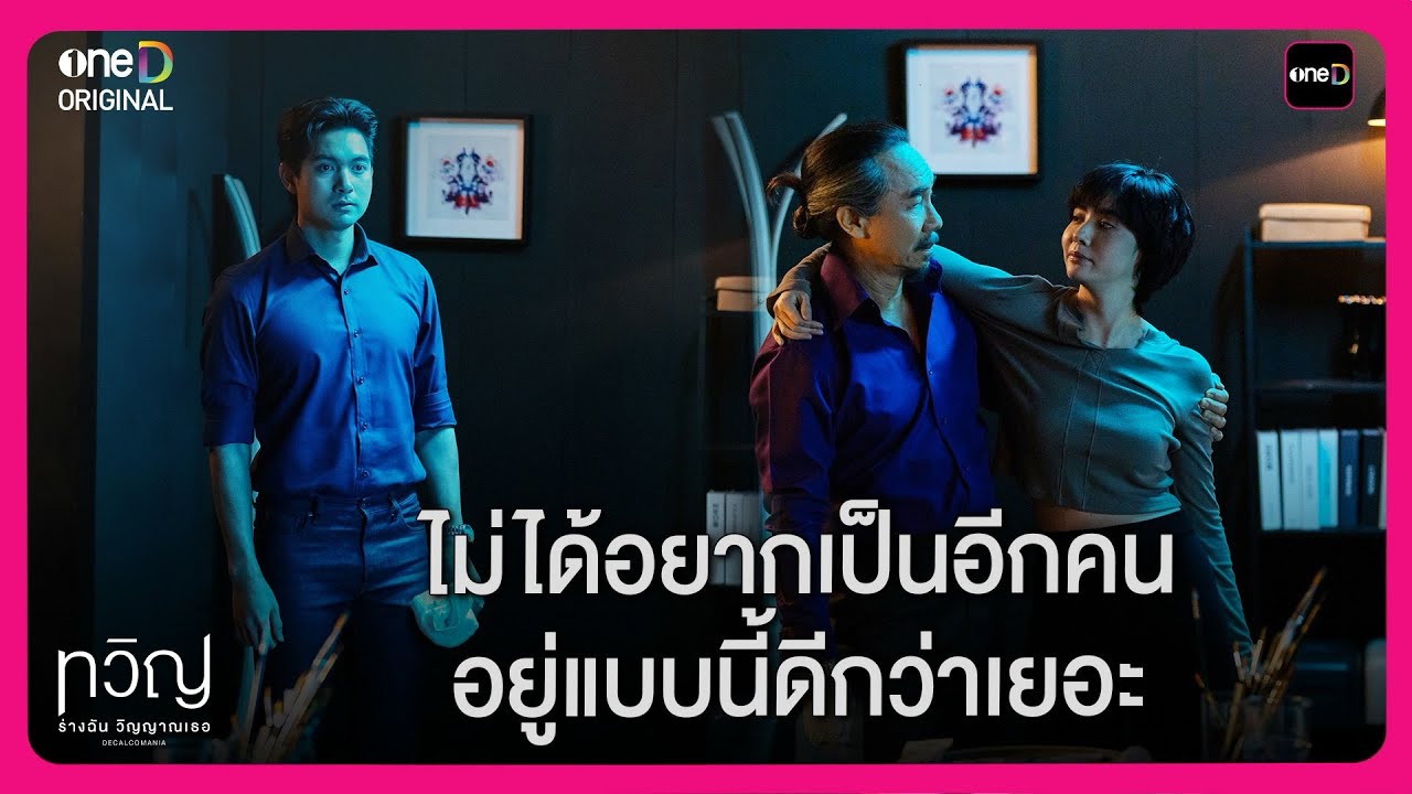 ไม่ได้อยากเป็นอีกคน อยู่แบบนี้ดีกว่าเยอะ | Highlight ทวิญ ร่างฉัน วิญญาณเธอ ตอนจบ | oneD