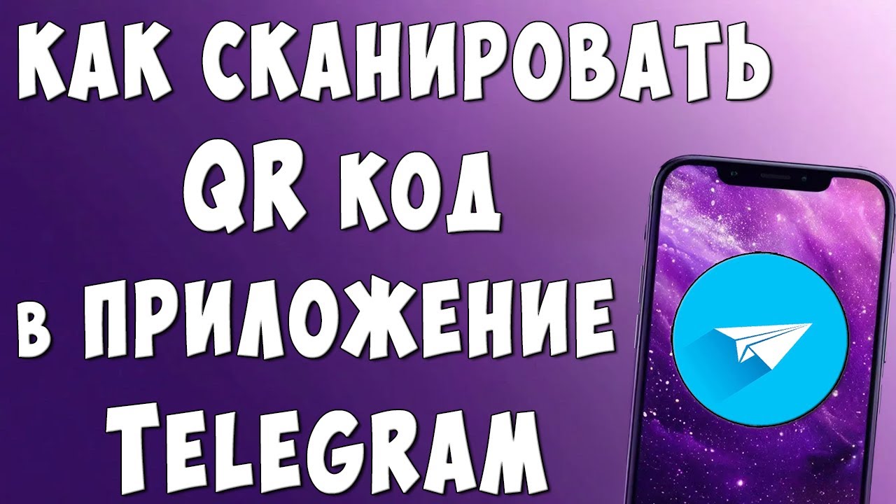 Как Отсканировать QR код в Приложении Телеграмм на Телефоне Чтоб Зайти в ТГ на Компьютере