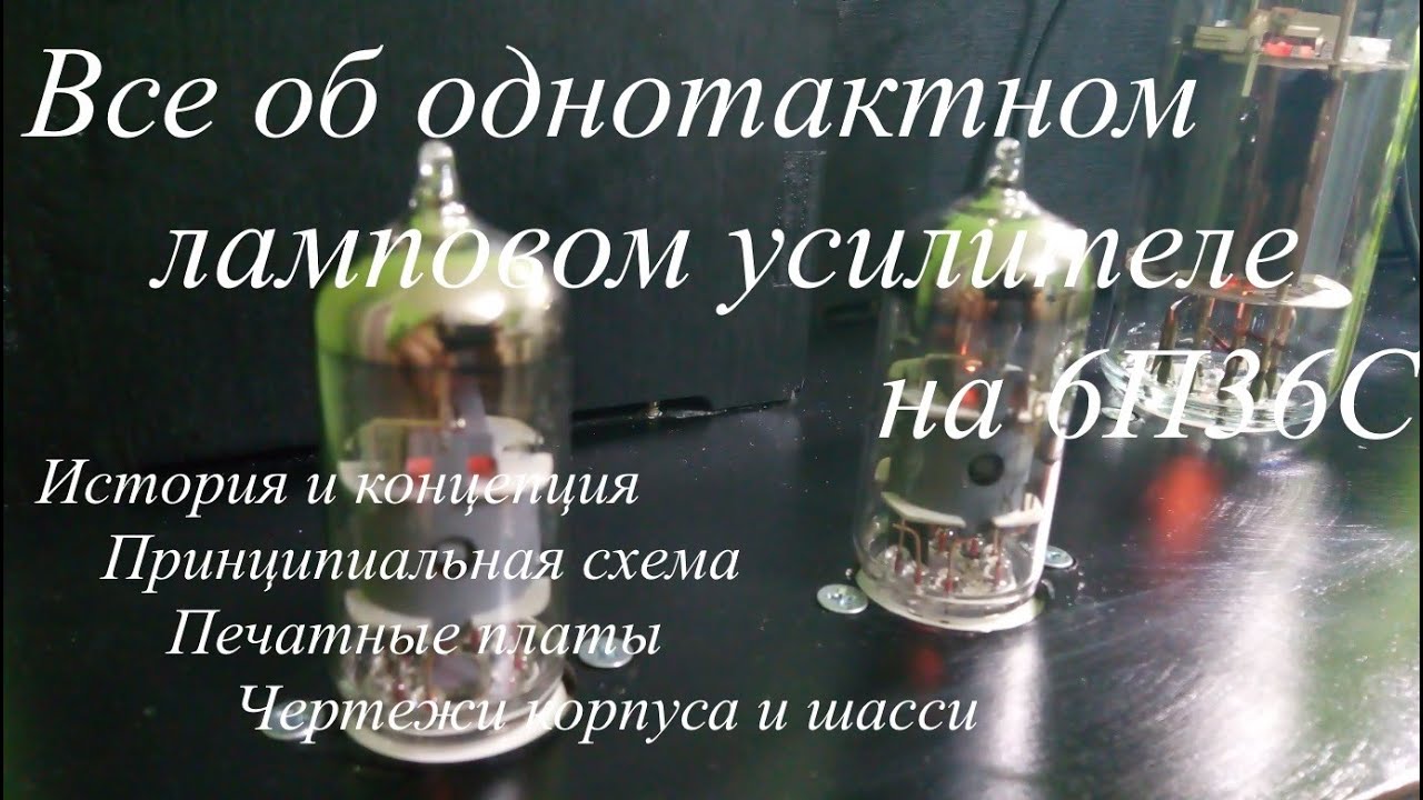 Обзор однотактного лампового усилителя на 6П36С