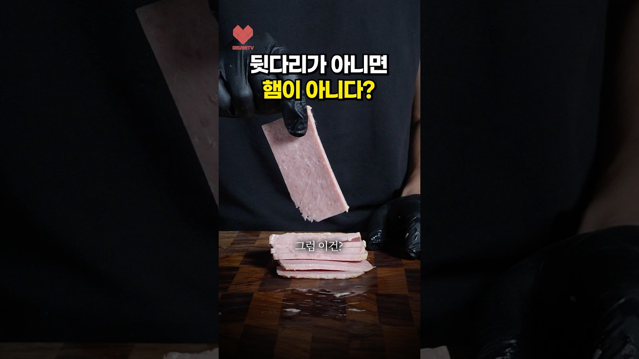 뒷다리살이여서 빽햄이였을까??