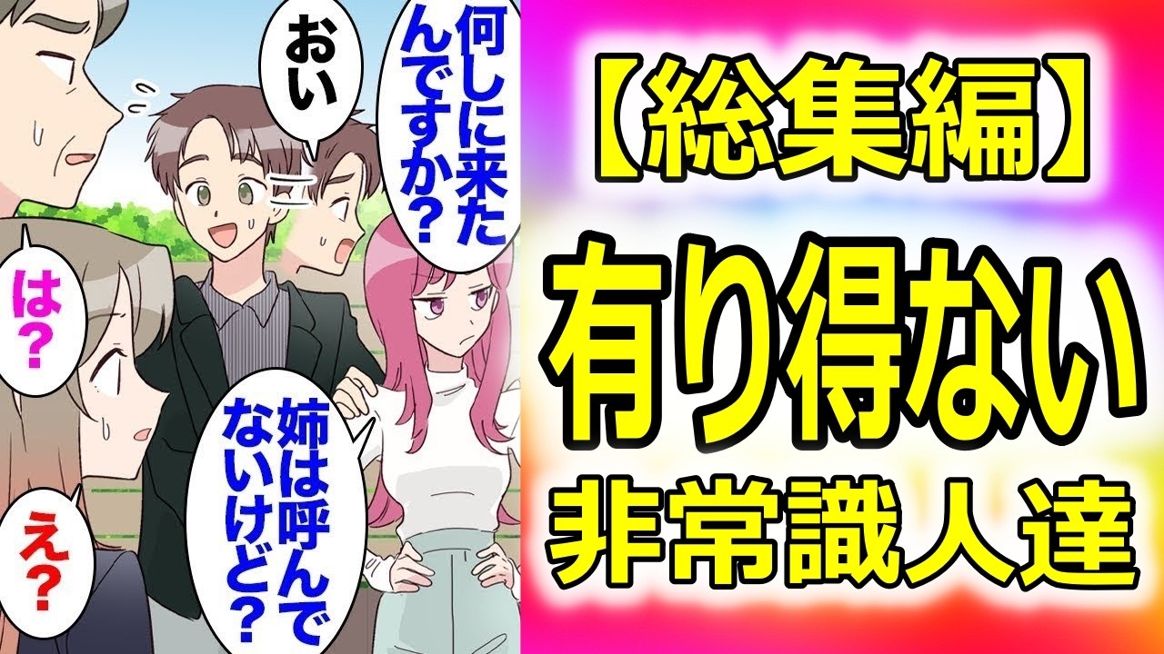 【総集編】弟婚約者の希望で突然顔合わせが決まり、遠方のご実家を訪問することに。私「なんとか仕事の都合つけて行くね」弟「姉さんごめんな」→当日「姉は呼んでないけど、どうして来たんですか？」【マンガ動画】