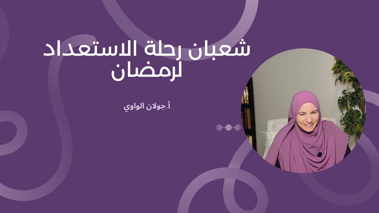 شعبان رحلة الاستعداد لرمضان