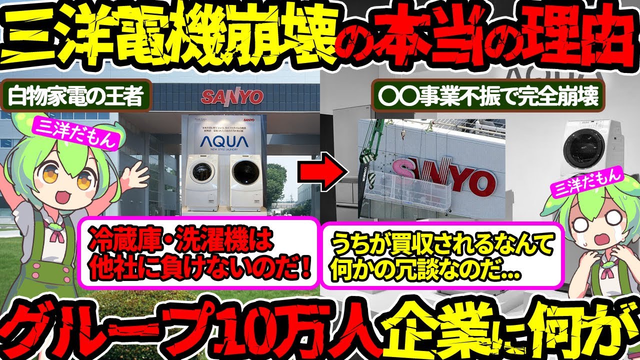 【一瞬で壊滅状態‼】庶民の味方だった三洋電機&hellip;崩壊の理由は〇〇だった‼（三洋電機崩壊・三洋電機買収）（VOL0067）【ずんだもん＆ゆっくり解説】