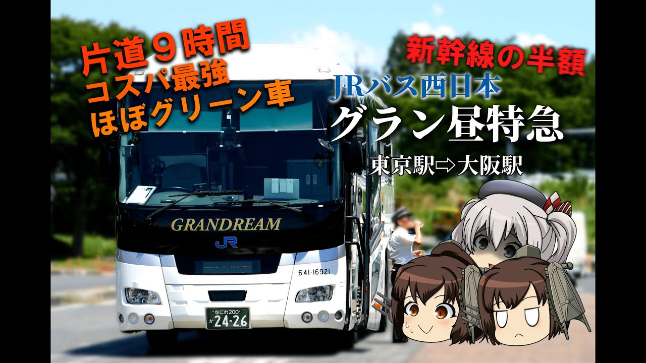 【コスパよいよい】東京～大阪  グラン昼特急号で移動する(高速バス①)