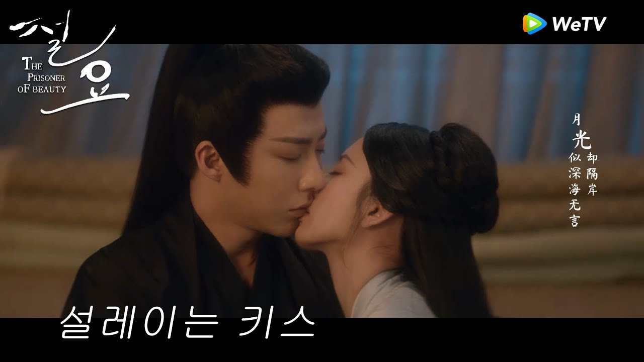 가슴이 터질 듯한 키스, 너와 함께 하는 모든 순간이 행복해「절요」| The Prisoner of Beauty | 折腰 | WeTV