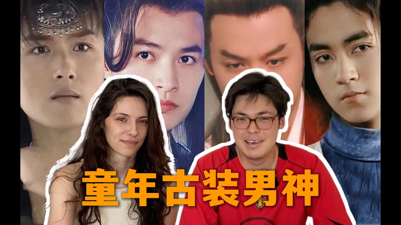 当外国人看童年古装男神reaction