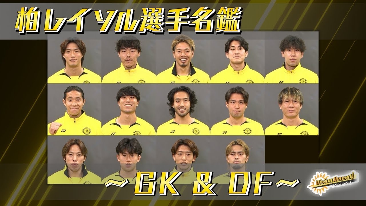 柏レイソル 選手名鑑 ～GK & DF～『Rising Reysol！』 (2026年1月25日放送)
