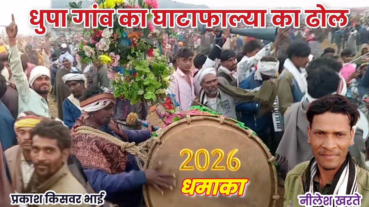 धुपा गांव का घाटाफाल्या का ढोल शानदार प्रस्तुति 2026 !! 
