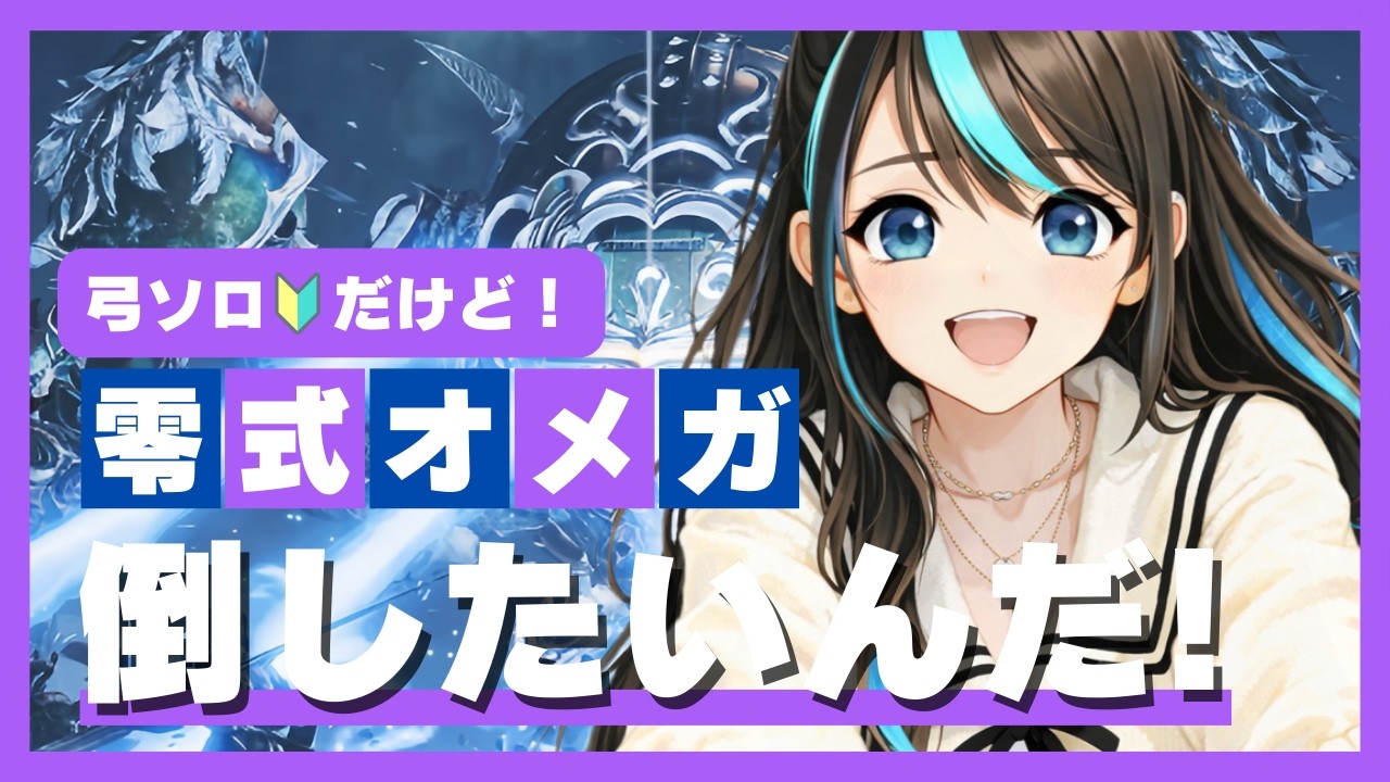 【モンハンワイルズ】今日こそは？！零式オメガ弓ソロ🔰倒したい！【MHWilds】