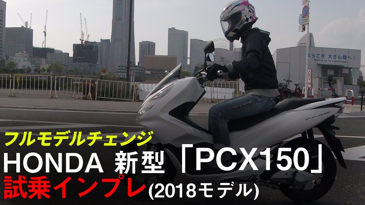 【ホンダ新型 PCX150ABS試乗インプレ】（フルモデルチェンジ2018モデル）