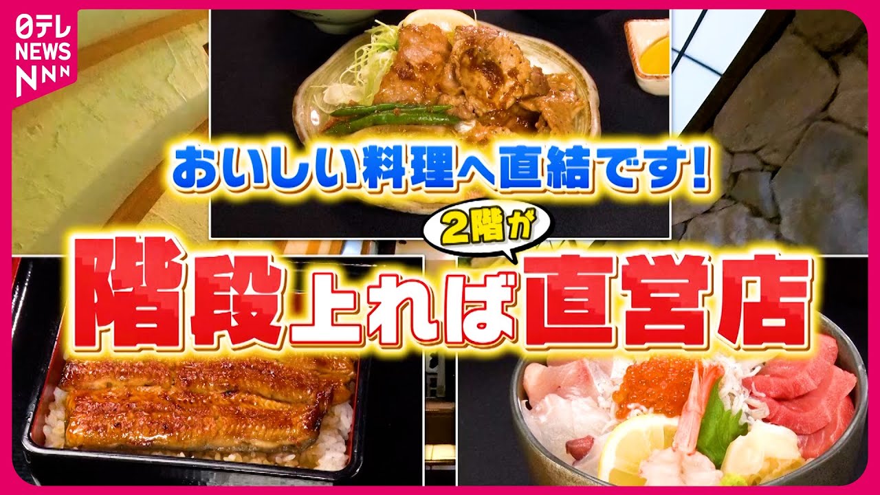 【直営店】精肉店のトンカツ＆鮮魚店の日替わり定食＆老舗のうなぎランチ！階段上がればおいしい料理へ直結『 every.特集』