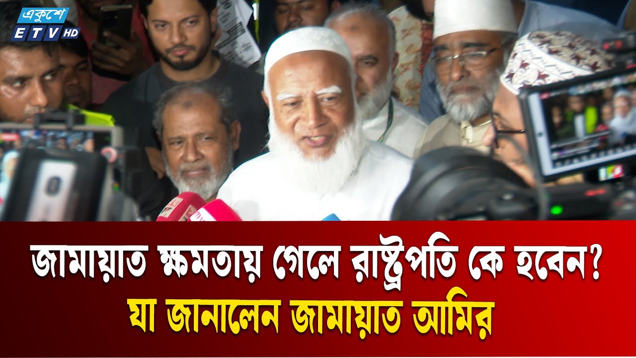 আগামীর প্রধানমন্ত্রী ও রাষ্ট্রপতি নিয়ে যা জানালেন জামায়াত আমির | Jamat Amir | Ekushey TV