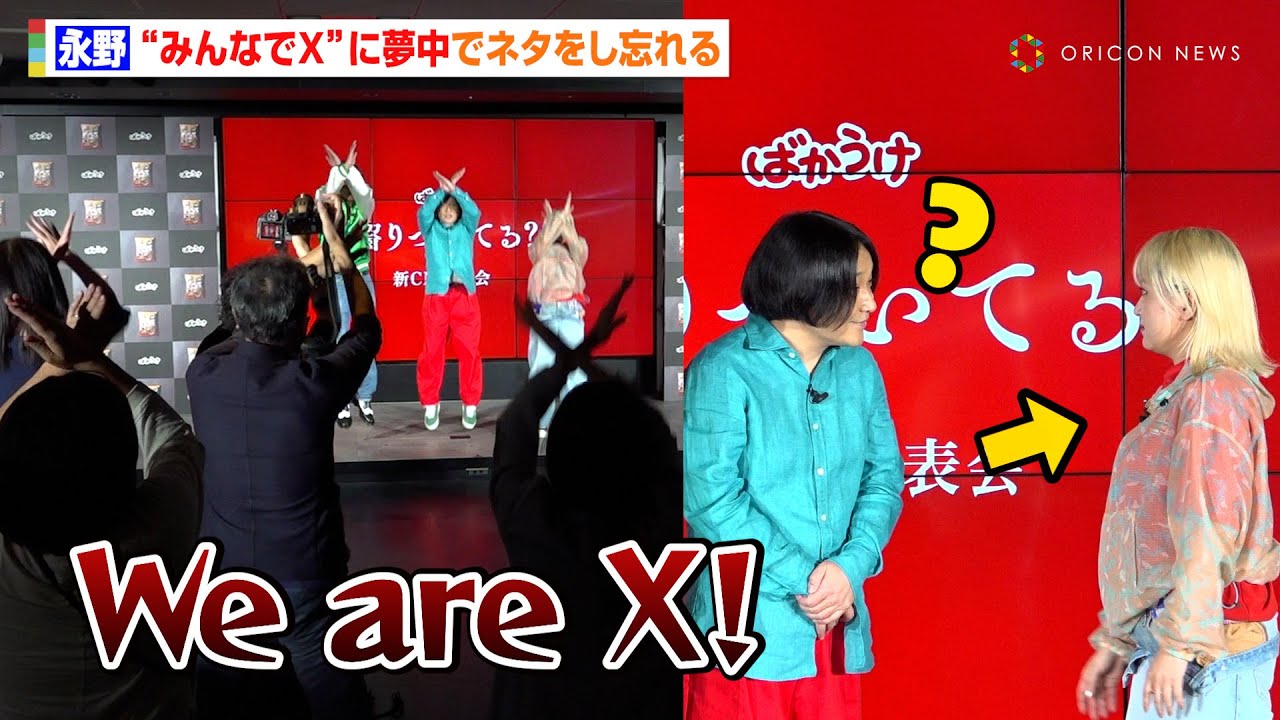 永野、“Xポーズ”に夢中でネタをし忘れる ラランド・サーヤのアシストで全力披露も「あ〜怖かった」　『栗山米菓 齧りついてる？ ばかうけ新CM記者発表会』