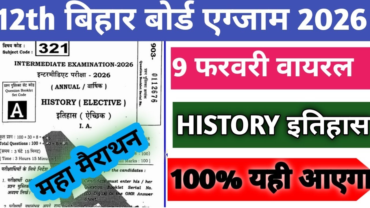 9 February Histry ka viral paper 2026 || 12th itihas 9 February Original Paper || 9 February Histry