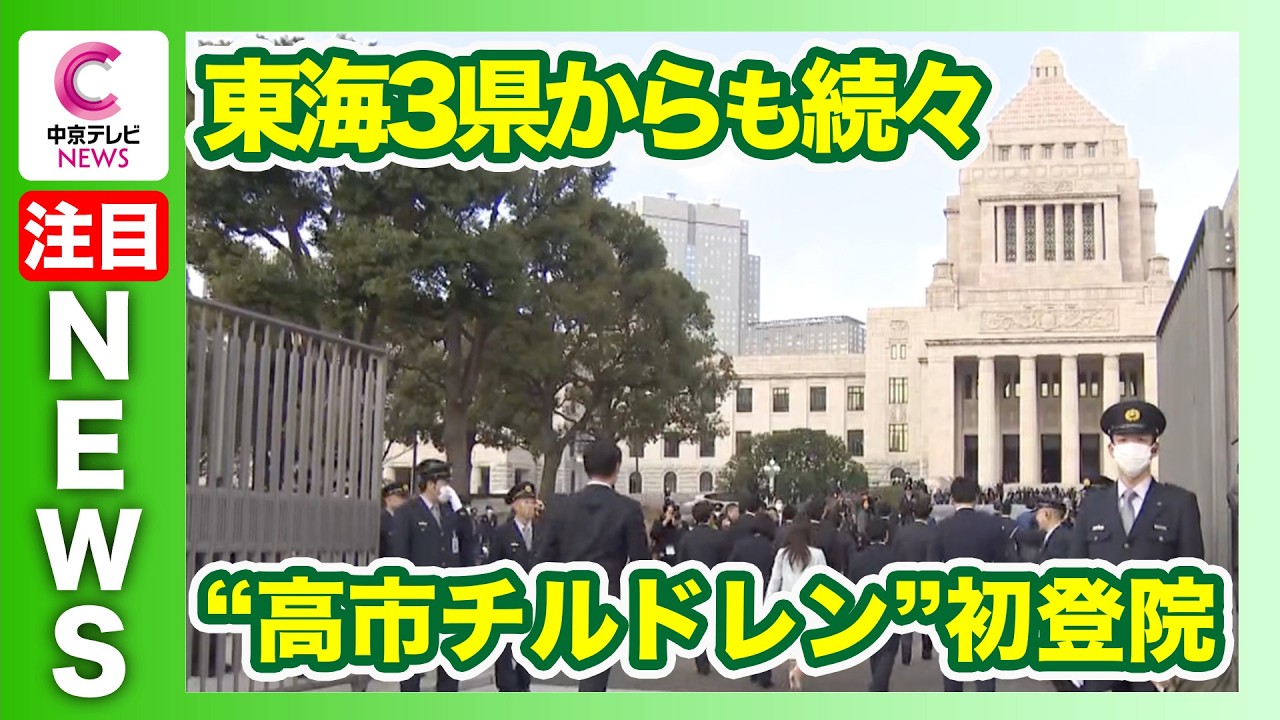 【“高市チルドレン”が初登院】当選は「喜びというよりも驚き」 東海３県からも続々