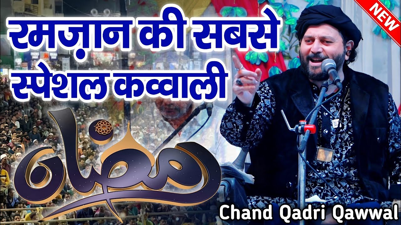 ramzan ki qawwali - ramzan ki new qawwali - chand qadri qawwali - रमज़ान की नई कव्वाली - MS Sultani 