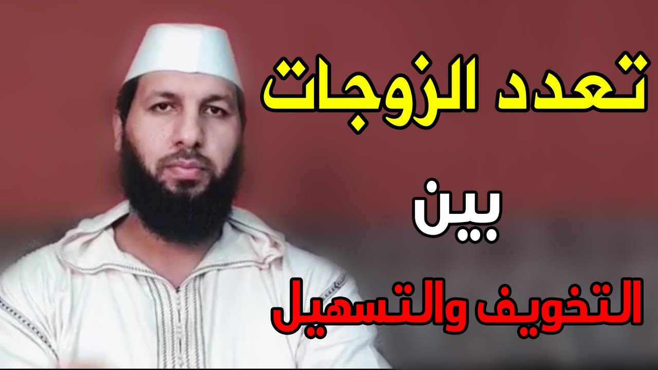 🔷 تعدد الزوجات.. بين التخويف والتسهيل || ذ. حمزة الخالدي