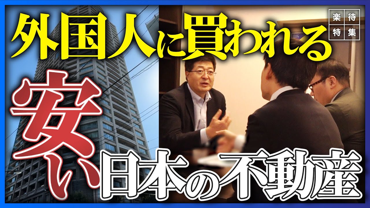【買われる日本の不動産】都心の億ションにリゾート物件も…爆買いされる国内不動産、外国人の不動産購入に規制は必要か