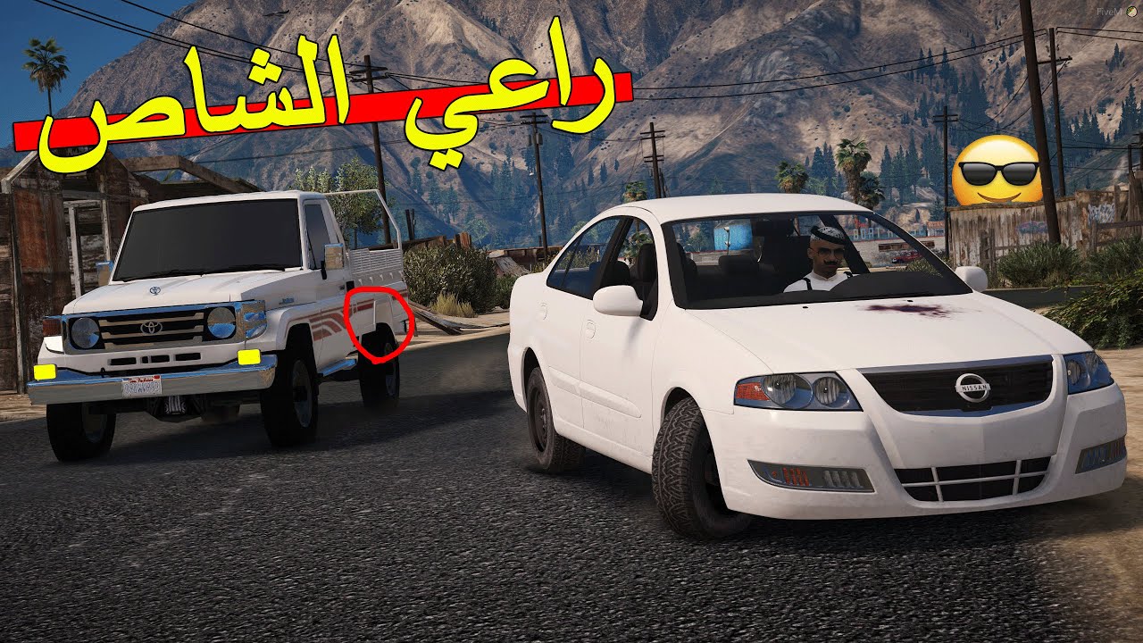 فلم راعي الشاص | محاولة سرقة اوراق سيارة..!!🔥💔 قراند 5 | GTA V