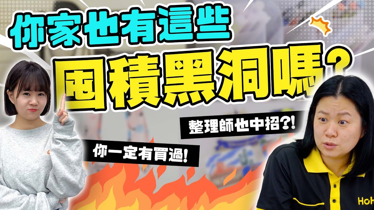 整理師盤點：這5樣東西最容易讓家失控！家裡很亂？先不要買收納品！| HoHo開課了ep.29#整理師經驗談