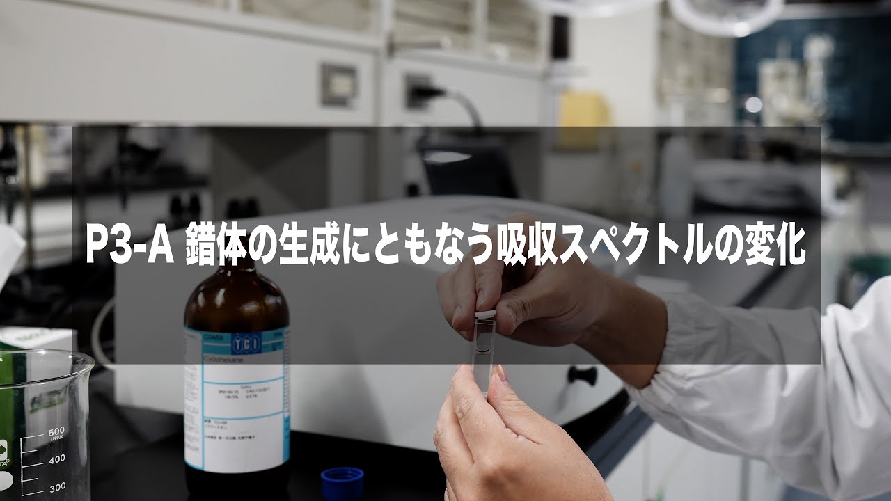 錯体の精製にともなう吸収スペクトルの変化