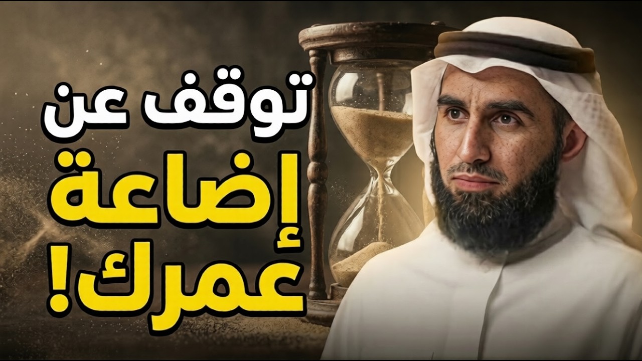 لماذا يفشل الكثير في تغيير حياتهم؟ قاعدة الـ 18-25 سنة مع ياسر الحزيمي