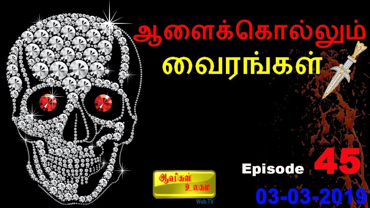 Aavigal Ulagam - 045 (03-03-2019) ஆளைக்கொல்லும் வைரங்கள்