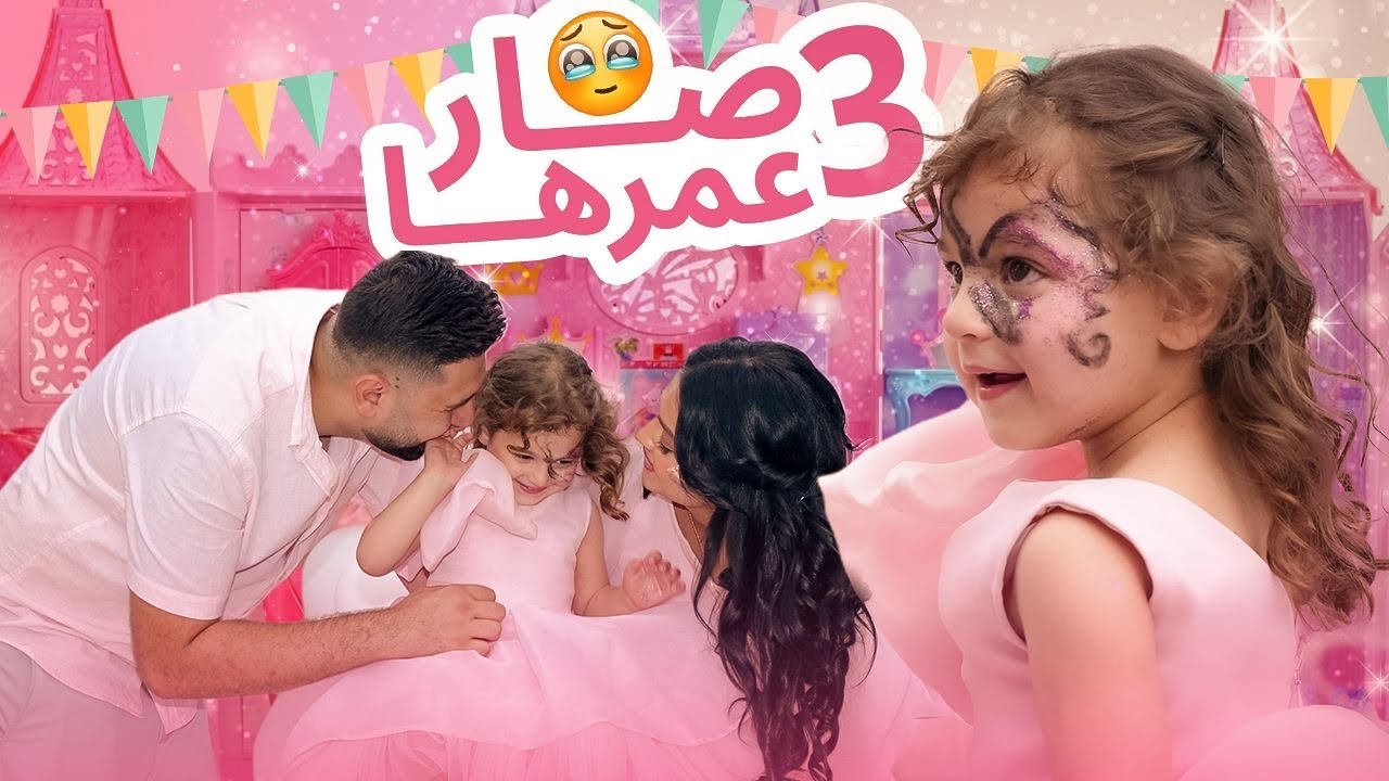 حفلة عيد ميلاد بنتنا ميريام 🎉🥳اكبر وافخم حفلة)