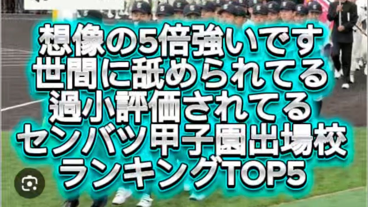 【高校野球】【センバツ甲子園】センバツ甲子園過小評価されてる実は無敵チームランキングTOP5#高校野球 #甲子園 