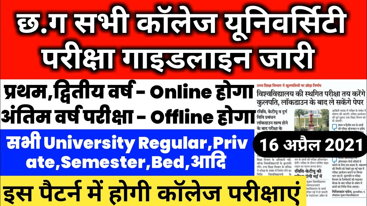 CG University College Exam 2021 Guidelines जारी | Chhattisgarh College Exam Latest Update News 2021