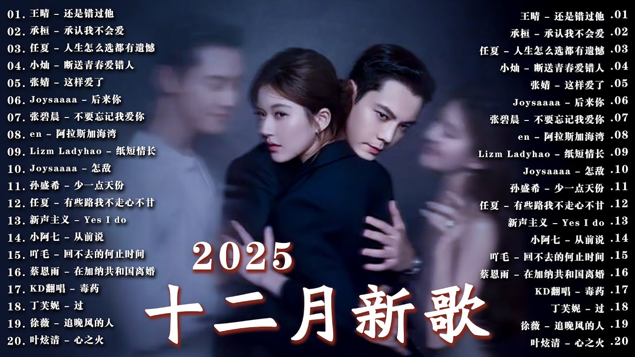 抖音當下最火歌曲排行榜【非常好聽】KKBOX十二月2025最新熱門單曲，抖音熱搜20大神曲 ♪ 還是錯過他 | 人生怎么选都有遗憾 | 承認我不會愛 | 都怪我太贪心
