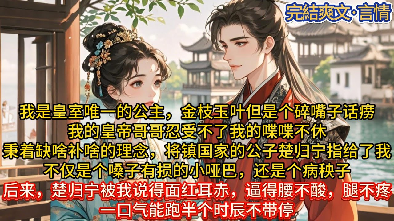 《话痨公主》我是皇室唯一的公主，金枝玉叶，贵不可言，但是个碎嘴子话痨。#一口气看完 #小说#推文#爽文#言情#重生#复仇#古风#小说