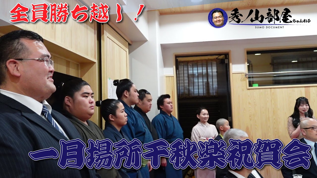 一月場所千秋楽祝賀会/親方&菊ノ城の誕生日祝い