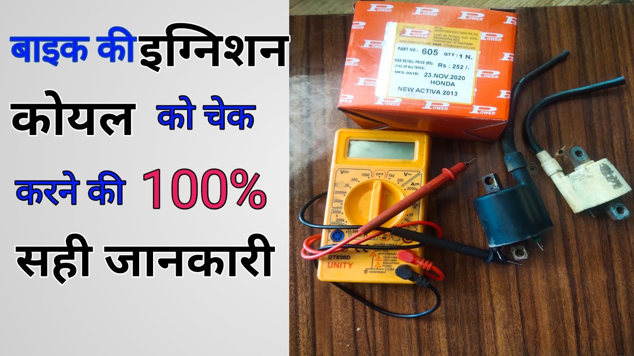 how to check bike ignition coilwith multimeter/multimeter se bike ki coil kaisecheck karen