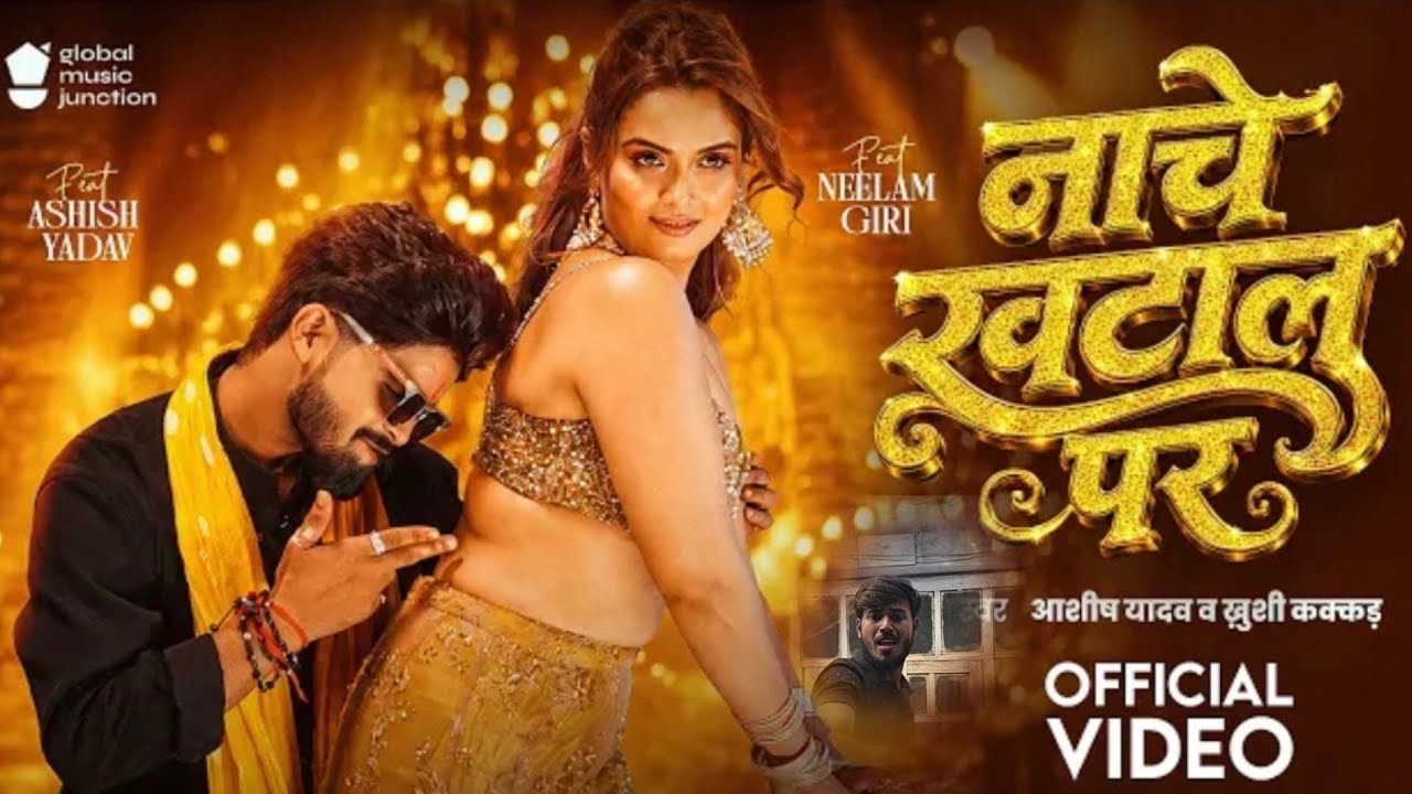 #Video​ | नाचे खटाल पर | #Aashish​ Yadav | Nache Khatal Par | #Khushi​ Kakkar ranjeet actor 