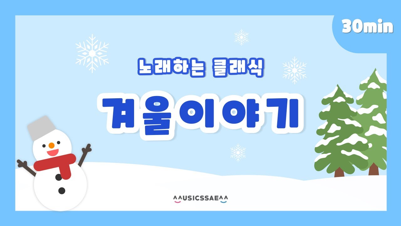 뮤직아이 클래식 동요 ㅣ 겨울 어린이 동요 🎵 ㅣ 어린이 동요 연속 듣기 ㅣ 30분 듣기 모음 ㅣ 어린이 동요 ㅣ 유치원 동요 ㅣ 겨울 동요