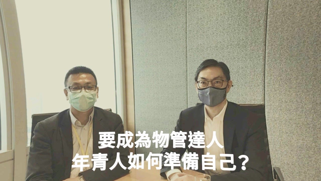 物業管理入行系列&mdash;要成為物管達人，年青人如何準備自己？