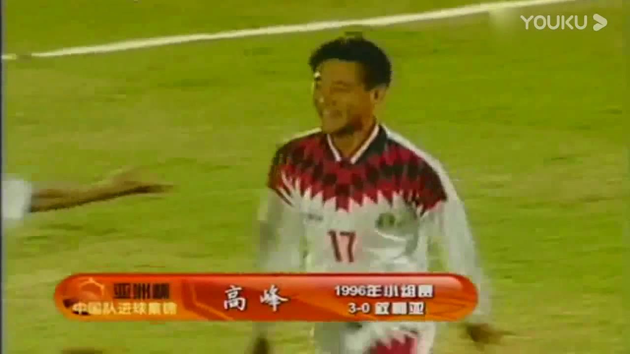 回顾96年 中国 3-0 叙利亚 超远世界波、单刀、强力冲顶