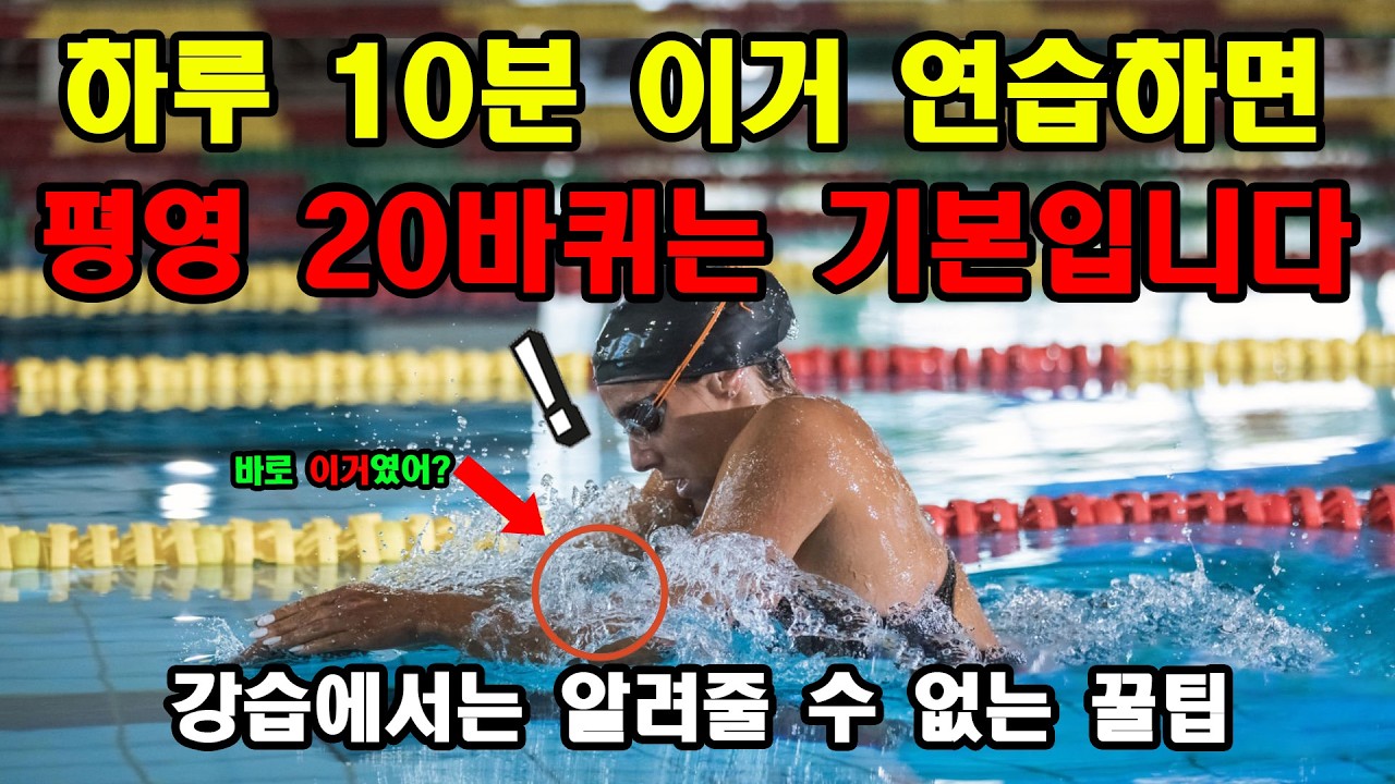 1번 배우면 10년 써먹는 평영 100% 쭉쭉 나가는 수영 저항 특강