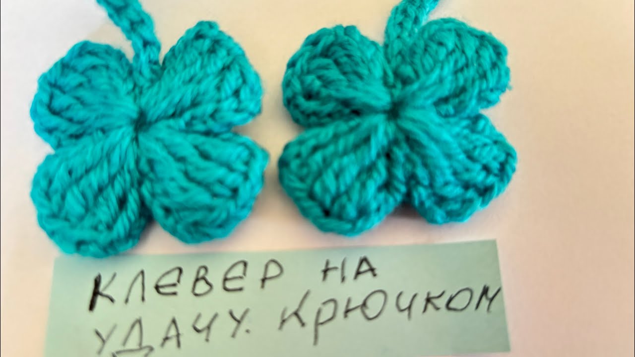 Клевер крючком на удачу. Легко и просто даже начинающим.