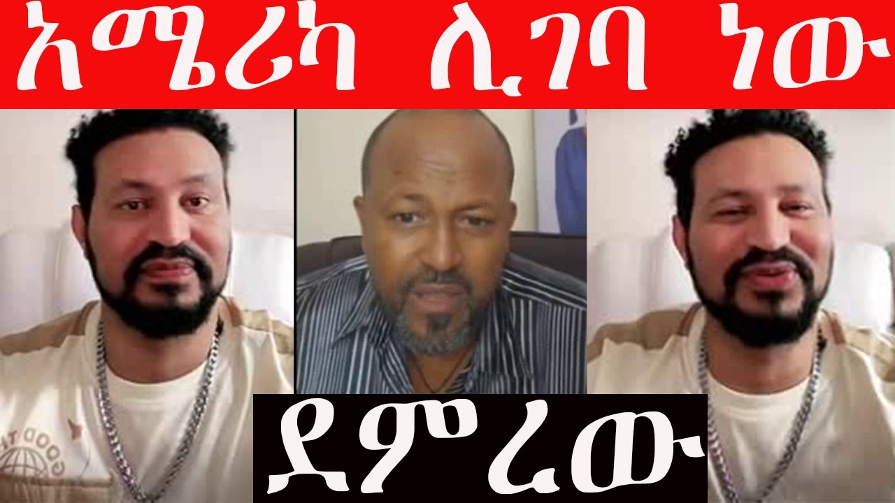 🔴ከዮናስ ሙሉነህ ልምድ ቀሰመ አሜሪካ ሊገባ ነው #ደምረው😍😍