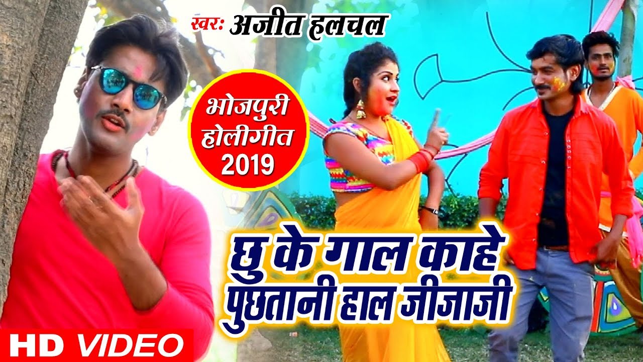 Ajit Halchal का New Holi Video Song - छूके गाल काहे पूछतानी हाल - Phuchakari Dha Dem Bhusa Me