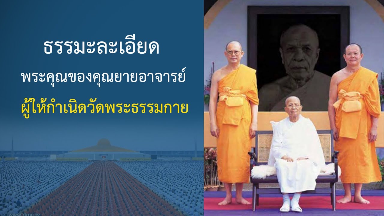 EP.1 ชีวประวัติ คุณธรรม คุณวิเศษ ของคุณยายอาจารย์ : ปกิณกะธรรมคุณครูไม่ใหญ่