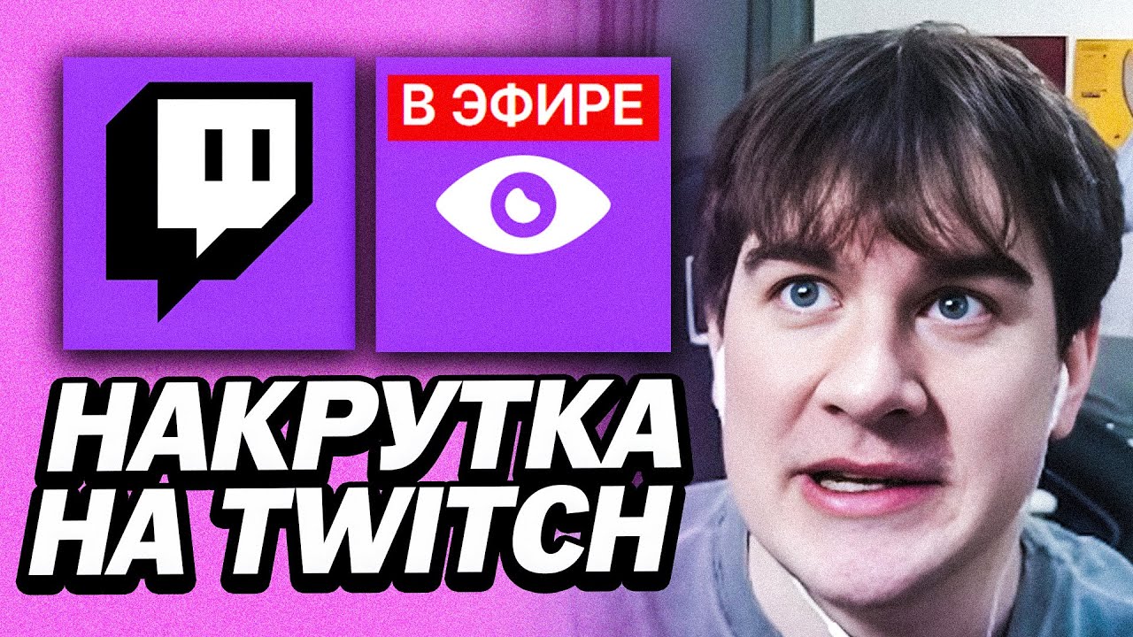 БРАТИШКИН ВЫСКАЗАЛСЯ ПРО НАКРУТКУ НА ТВИЧЕ
