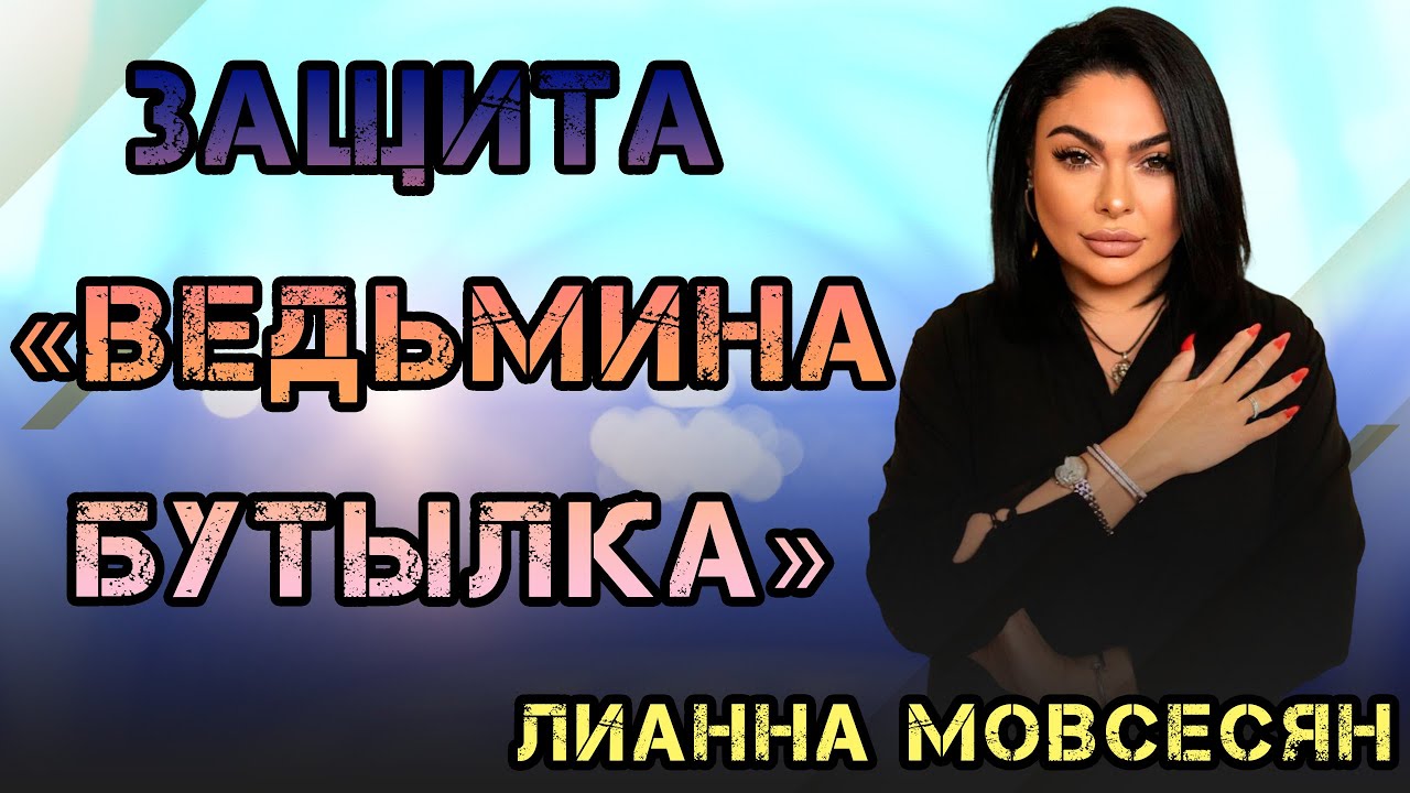 Защита «Ведьмина бутылка»