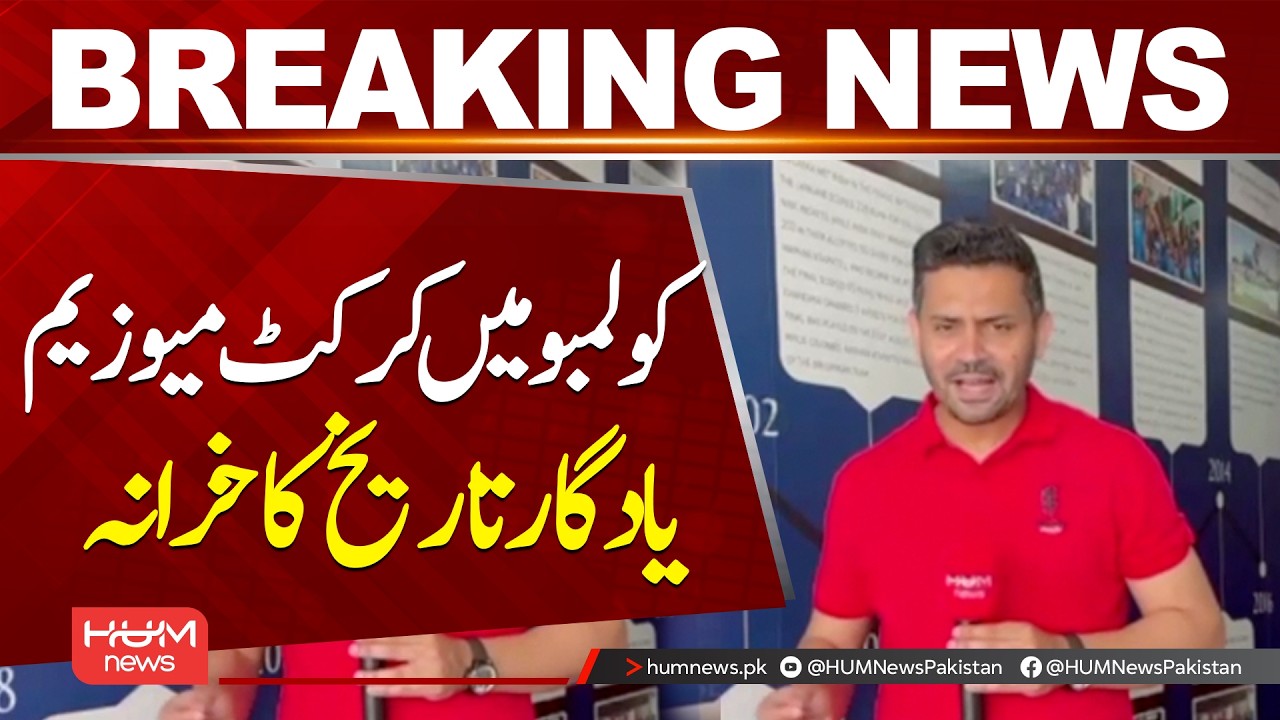 Cricket Museum in Colombo | A Treasure of Historic Memories| Hum News | Pakistan