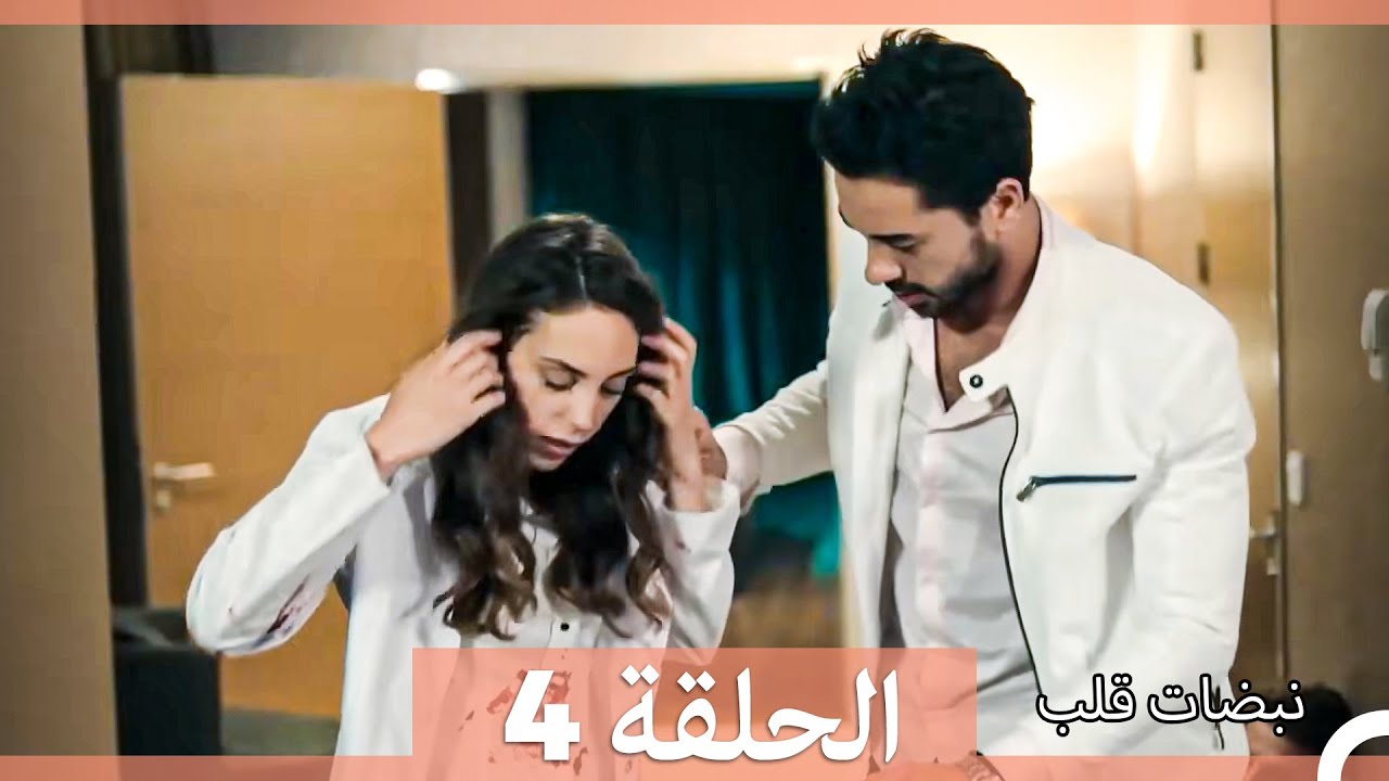 نبضات قلب الحلقة 4 (Arabic Dubbed)